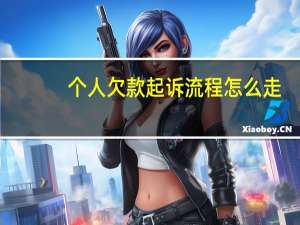 个人欠款起诉流程怎么走