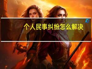 个人民事纠纷怎么解决