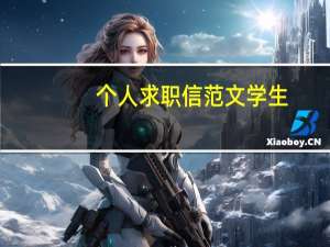 个人求职信范文学生（个人求职信范文）