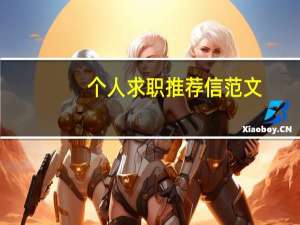个人求职推荐信范文（个人推荐信范文）