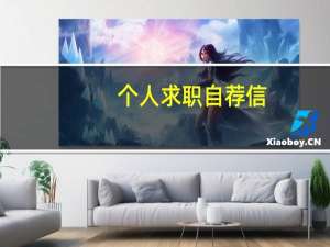 个人求职自荐信