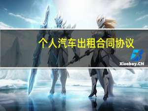 个人汽车出租合同协议