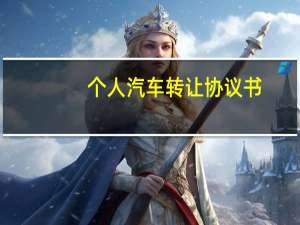 个人汽车转让协议书