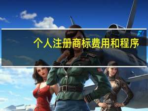 个人注册商标费用和程序