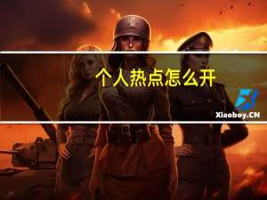 个人热点怎么开（个人热点）