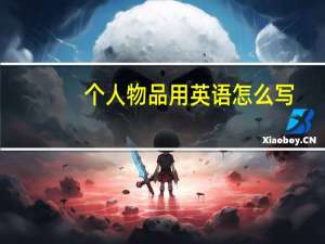 个人物品用英语怎么写