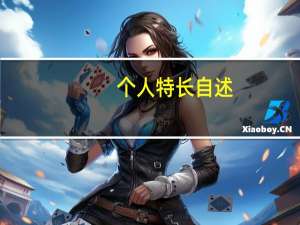 个人特长自述