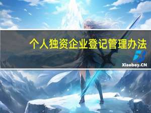 个人独资企业登记管理办法