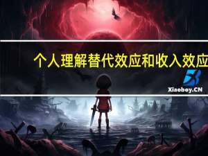 个人理解替代效应和收入效应