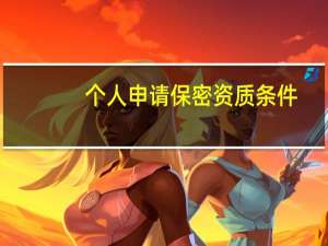 个人申请保密资质条件