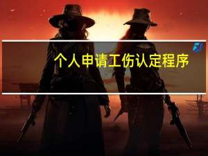 个人申请工伤认定程序