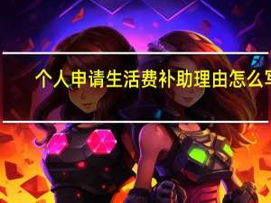 个人申请生活费补助理由怎么写