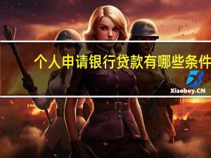 个人申请银行贷款有哪些条件