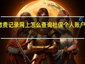 个人的社保缴费记录网上怎么查询 社保个人账户缴费明细查询方法