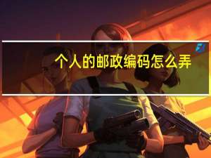 个人的邮政编码怎么弄