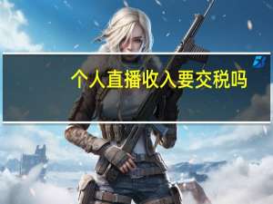 个人直播收入要交税吗