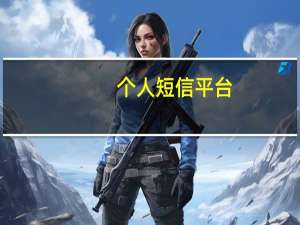 个人短信平台