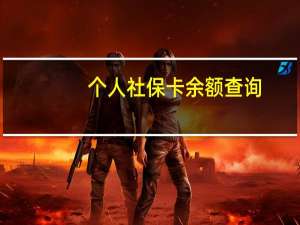 个人社保卡余额查询（个人如何补办社保卡）
