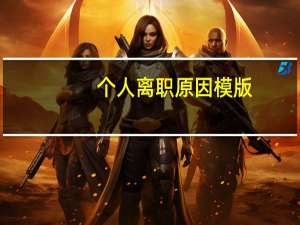 个人离职原因模版（个人离职原因怎么写好）