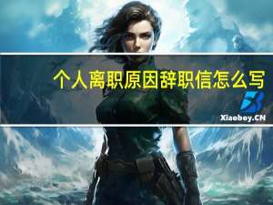 个人离职原因辞职信怎么写