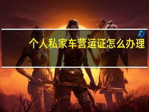 个人私家车营运证怎么办理