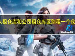 个人租仓库和公司租仓库区别 租一个仓库多少钱