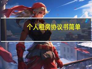 个人租房协议书简单
