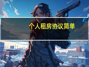 个人租房协议简单