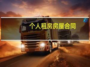 个人租房房屋合同