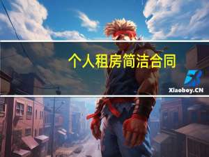 个人租房简洁合同