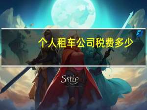 个人租车公司税费多少