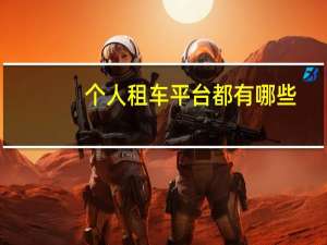 个人租车平台都有哪些