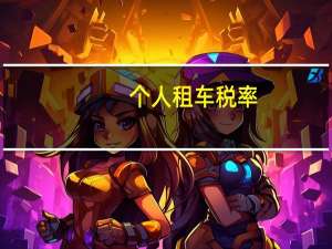 个人租车税率