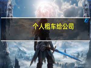 个人租车给公司