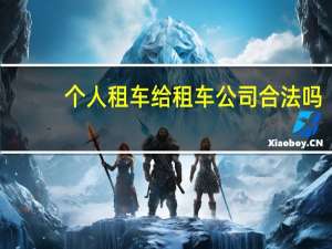 个人租车给租车公司合法吗