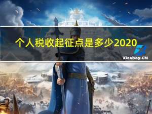 个人税收起征点是多少2020（个人税收起征点）