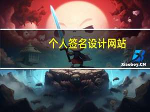 个人签名设计网站（个人签名设计）