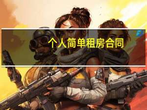 个人简单租房合同