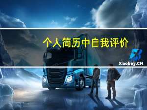 个人简历中自我评价