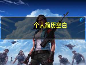个人简历空白（个人简历表格空白版）