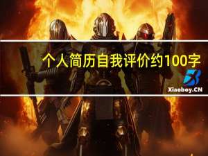 个人简历自我评价约100字