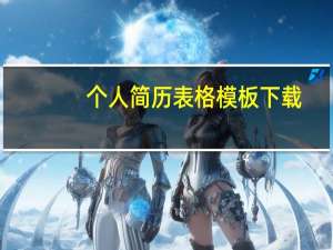 个人简历表格模板下载（个人简历表格模板）