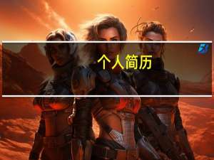 个人简历（关于个人简历的介绍）