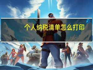 个人纳税清单怎么打印
