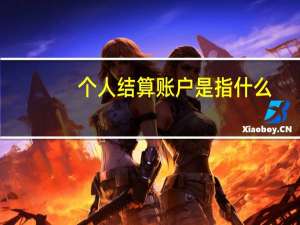 个人结算账户是指什么