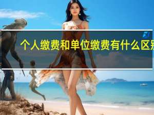 个人缴费和单位缴费有什么区别