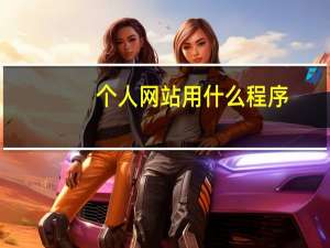 个人网站用什么程序