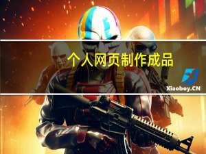 个人网页制作成品