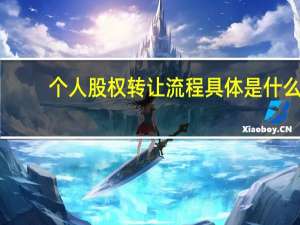 个人股权转让流程具体是什么