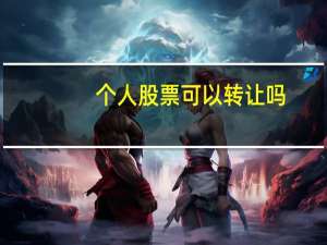 个人股票可以转让吗